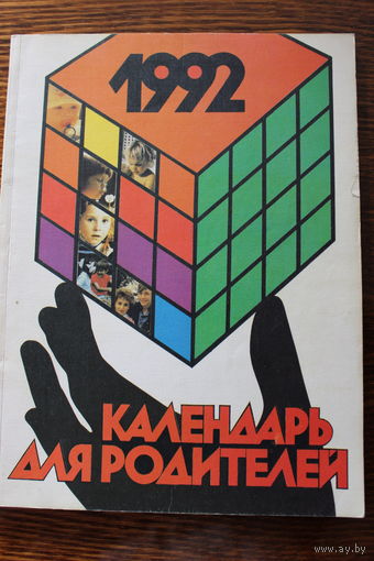 Календарь для родителей. На 1992 год. Настольный