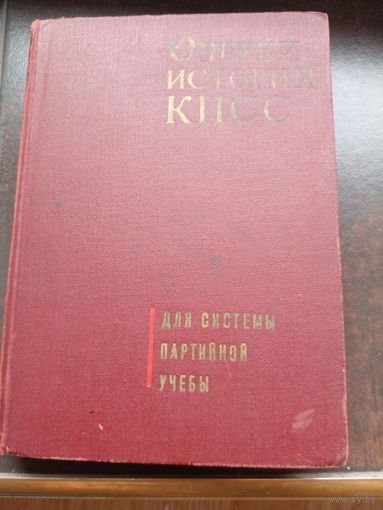 Очерки истории КПСС (1968)