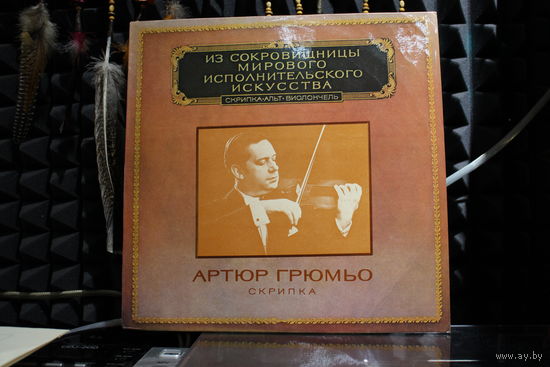 Arthur Grumiaux - Скрипка (1980, Vinyl)