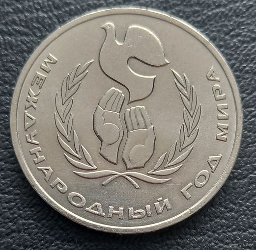 1 рубль 1986 Международный год мира