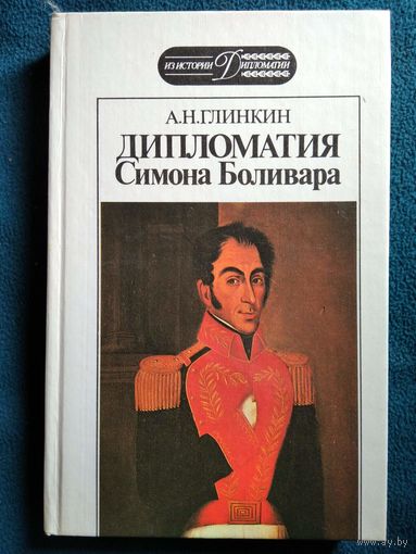 Глинкин А. Н. "Дипломатия Симона Боливара" (серия "Из истории дипломатии")