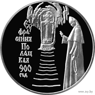 900–летие Ефросинии Полоцкой, 1 рубль 2001 года