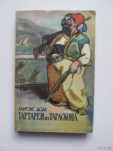 Альфонс Доде. Тартарен из Тараскона