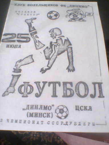 25.07.1990--Динамо Минск--ЦСКА Москва--дублеры