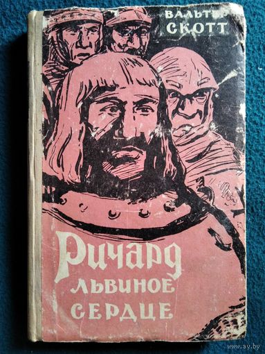 В. Скотт Ричард Львиное сердце 1958 год