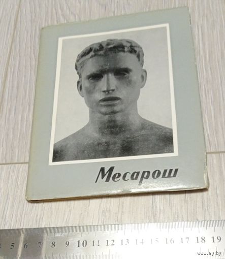 Ласло Месарош. 1905-1945. Серия: Малая библиотека искусства. Вып. XX. 1963