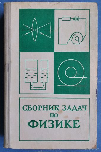 Баканина Л.П.Белонучкин В.Е.  Сборник задач по физике.