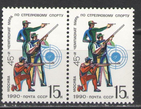 Марки СССР. 1990г. Чемпионат мира по стрелковому спорту  (пара)