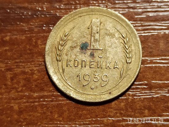 1 копейка 1939