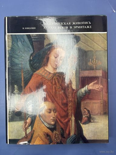 Нидерландская живопись XV-XVI веков в Эрмитаже