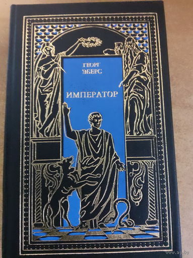 Всемирная история в романах - Император