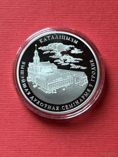 Католицизм 1 рубль 2021. (ВЫШЕЙШАЯ ДУХОЎНАЯ СЕМІНАРЫЯ Ў ГРОДНЕ)