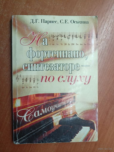 Давид Парнес, Светлана Оськина "На фортепиано, синтезаторе - по слуху"