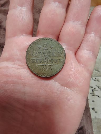 2 копейки серебром 1842 ЕМ