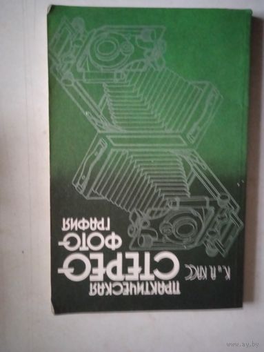Практическая стереофотография