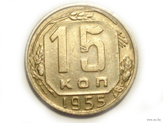 15 копеек 1955 - монета в подарок при покупке монет на 15 руб.