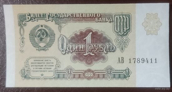 1 рубль 1991 года, серия АВ - aUNC