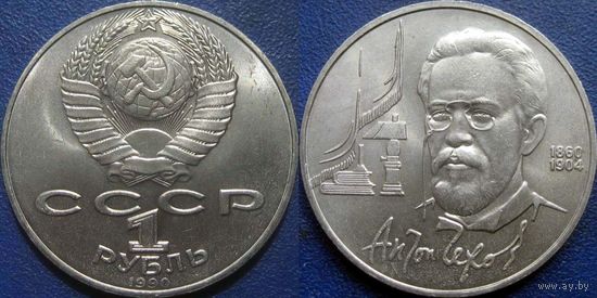 1 рубль 1990 года Чехов. UNC.