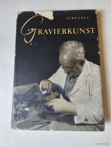 Streubel. Gravierkunst. Редкая книга по граверному делу на немецком языке 1957г с 1р без МЦ. Почтой и европочтой отправляю