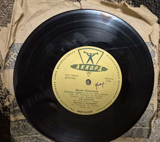Пластика Ирина БРЖЕВСКАЯ – Я Иду / Верному Другу / Троллейбус / Песенка Глории / Так Зачем Же / Песенка О Веснушках  Label: Аккорд  Д-007843-4 USSR Released: 1961 Ge