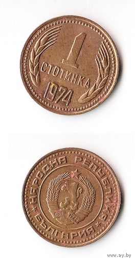 1 стотинка Болгария 1974 года
