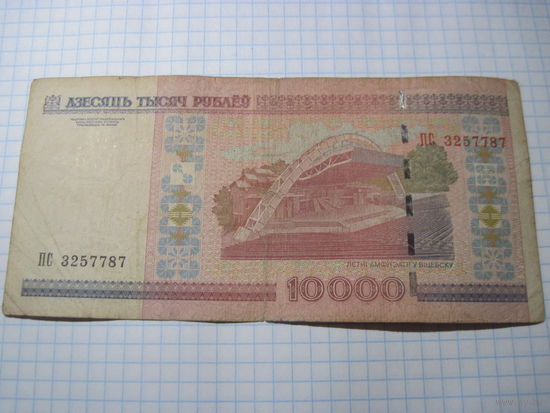 10000 рублей 2000 г. ПС с рубля!