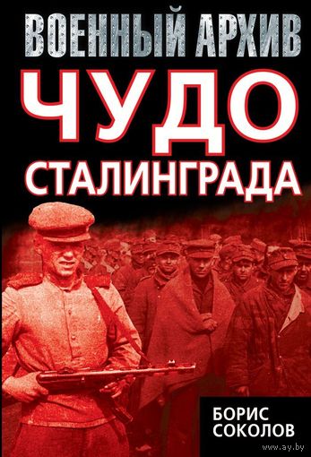 Борис Соколов.  Чудо Сталинграда