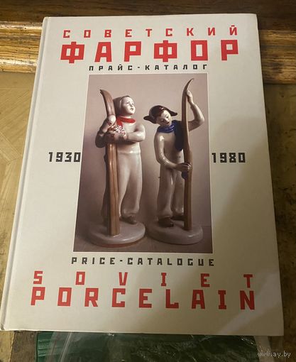 Каталог по фарфору СССР