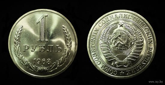 1 РУБЛЬ 1968 МЕШКОВОЙ UNC ЛЮКС ! РЕДКИЙ В ТАКОМ СОХРАНЕ