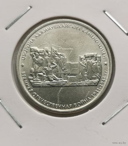 24. 5 рублей 2015 г. Оборона Аджимушкайских каменоломен. ВОВ. С рубля