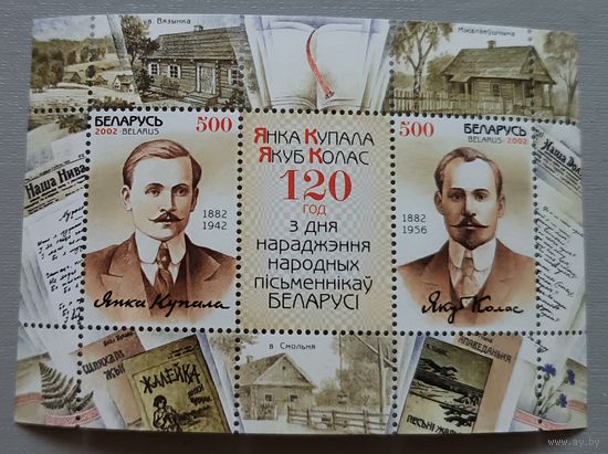 Янка Купала и Якуб Колас. Блок, Беларусь, 2002