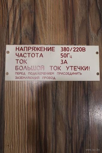 Табличка металлическая СССР