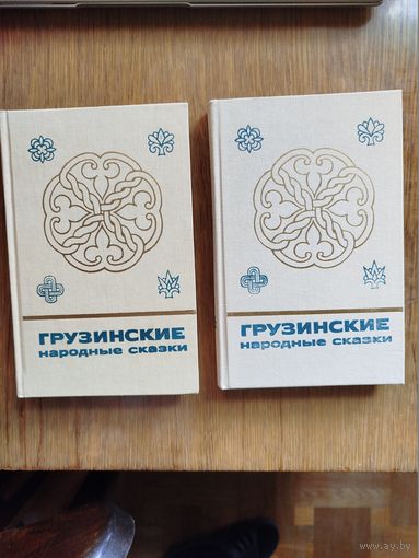 Грузинские народные сказки