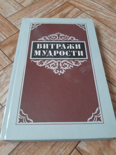 Витражи мудрости (афоризмы). 1987