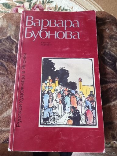 РУССКАЯ ХУДОЖНИЦА В ЯПОНИИ!!!. ВАРВАРА БУБНОВА!!!. КАТАЛОГ ВЫСТАВКИ