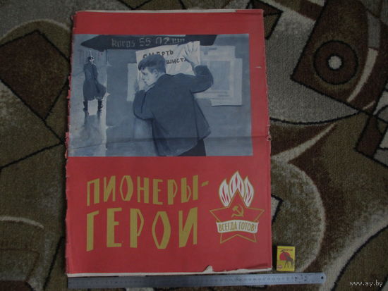 Набор плакатов  ПИОНЕРЫ-ГЕРОИ