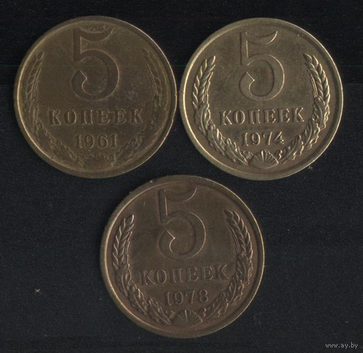 СССР 5 копеек 1961,1979 г. (*). Сохран!! Цена за 1 шт.
