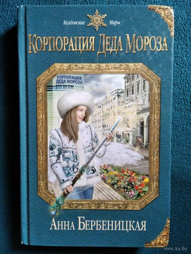 Анна Бербеницкая  Корпорация Деда Мороза // Серия: Колдовские миры