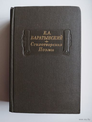 Е. А. Баратынский. Стихотворения. Поэмы // Серия: Литературные памятники