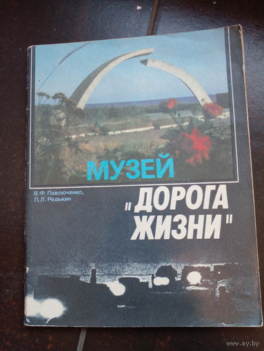 Павлюченко В.Ф., Редькин П.Л. Музей Дорога жизни. Путеводитель. 3-е издание. Ленинград: Лениздат. 1988г. 72с. Бумажный (обложка), уменьшенный формат.