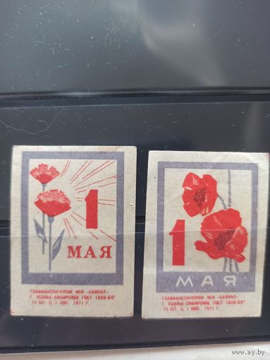 Этикетки спичечные. 1971. 1 Мая