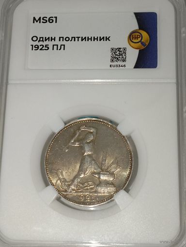Полтинник 1925, ms61, отменный, в коллекцию!