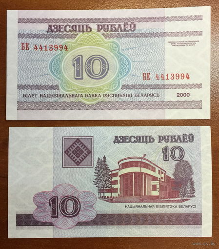 Беларусь, 10 рублей 2000 (UNC), серия БЕ
