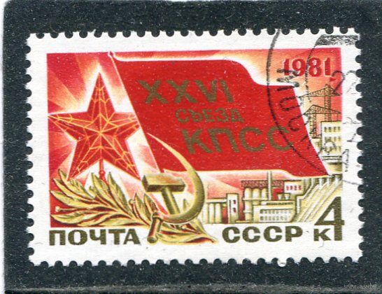 СССР 1981.. 26 съезд КПСС