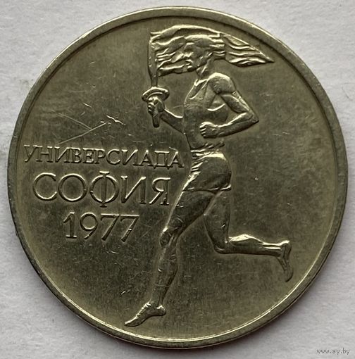Болгария 50 стотинок 1977 г. Всемирные университетские игры в Софии