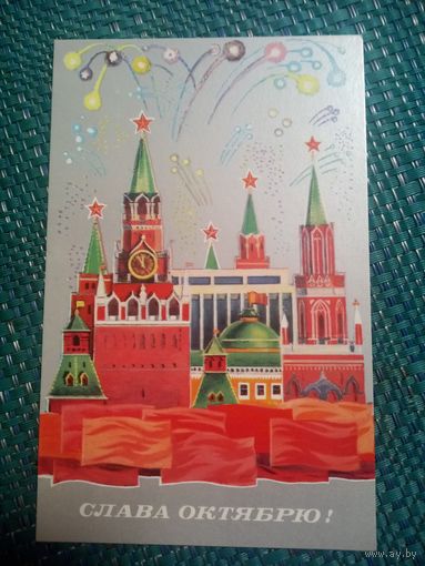 Открытка. СЛАВА ОКТЯБРЮ! 1980 год. Художник Маркин.