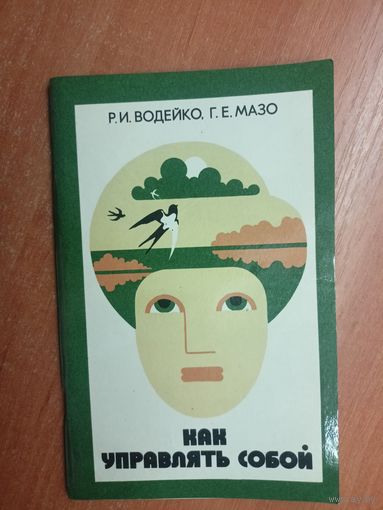 Рэм Водейко, Григорий Мазо "Как управлять собой"