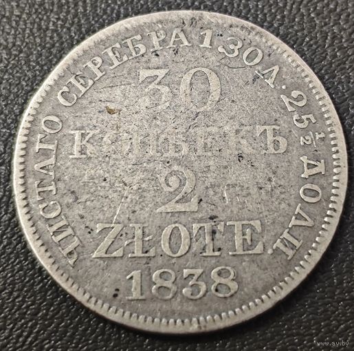 30 копеек - 2 злотых 1838 года. MW. Коллекционная