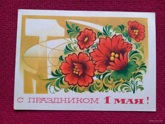 С Праздником 1 Мая! Бойков 1975 г.
