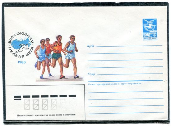СССР 1986. ХМК. Конверт. Всесоюзная неделя бега